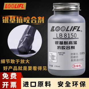 LB8150银基抗咬合剂耐高温76732不锈钢防咬油771螺栓防卡润滑膏剂