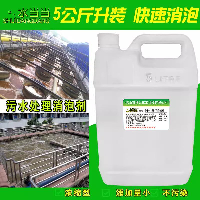 水当当DT-135工业污水处理消泡剂切割液分散剂除泡剂 抑泡