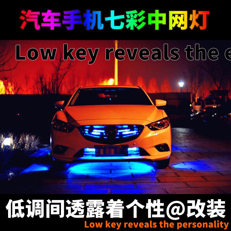 汽车改装七彩装饰灯氛围灯中网灯底盘灯拾音灯通用款灯饰灯光用品