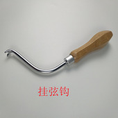 钢琴维修工具上弦工具挂弦钩