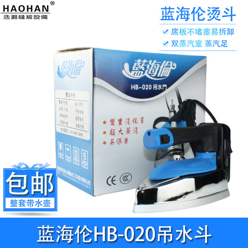 易拆卸烫斗蓝海伦HB-020吊水斗熨烫双蒸汽室窗帘吊瓶蒸汽调温熨斗