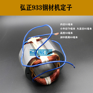 鹿林电动工具配弘正933钢材机定子钢材机电机355切割机电机01045