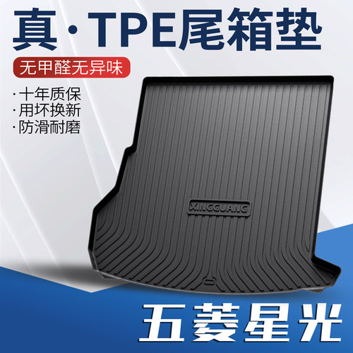 24款五菱星光后备箱垫专用汽车用品内饰配件2023尾箱装饰后背垫子