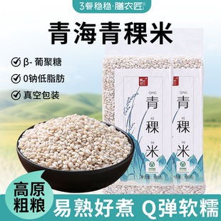 膳农匠高原青海白青稞米粗粮糙米饭五谷杂粮低脂代餐饱腹主食大米