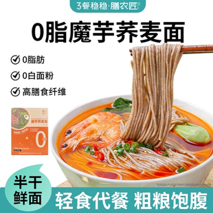 【新品】魔芋荞麦面无糖精0脂肪全麦粗粮健身代餐半干鲜面方便面