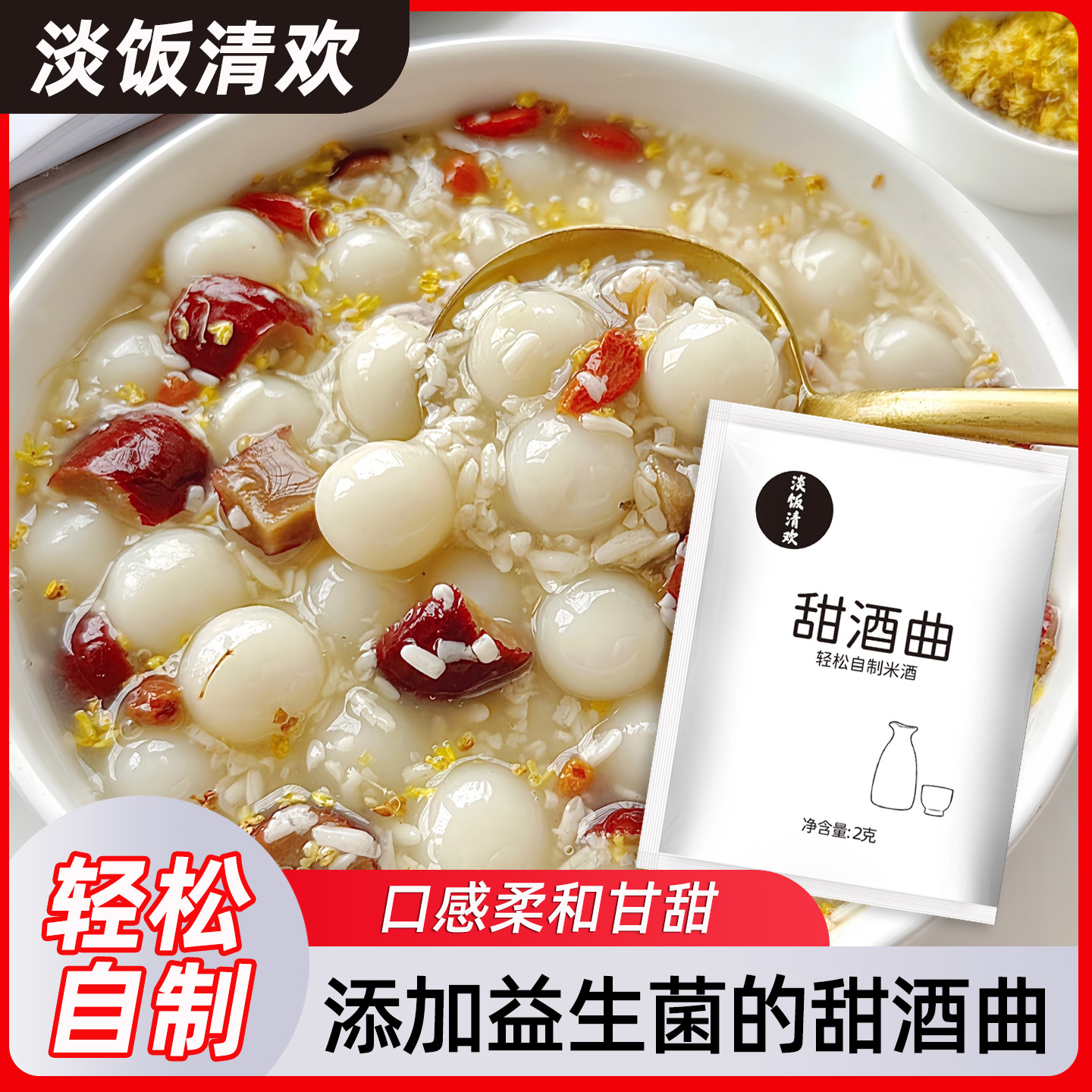 淡饭清欢甜酒曲甜味型酒酿米酒醪糟发酵农家自制益生菌2g/袋包邮