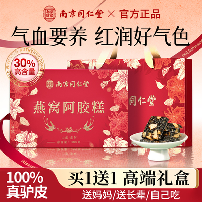南京同仁堂燕窝阿胶糕礼盒中秋节长辈补品送礼父母妈妈营养品礼物