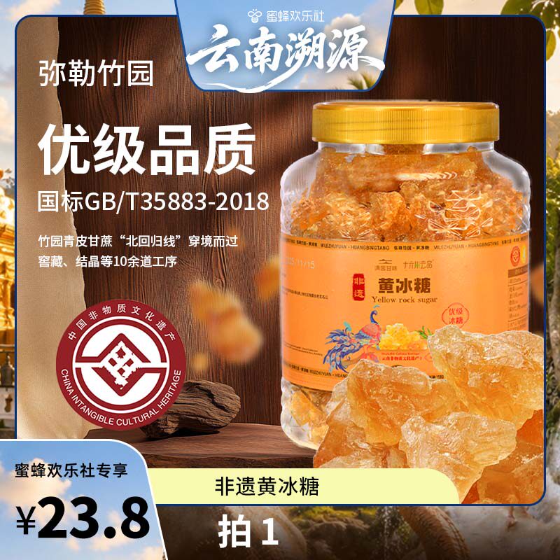 【蜜蜂欢乐社】云南老冰糖云南特产非遗黄冰糖弥勒竹园特产正品