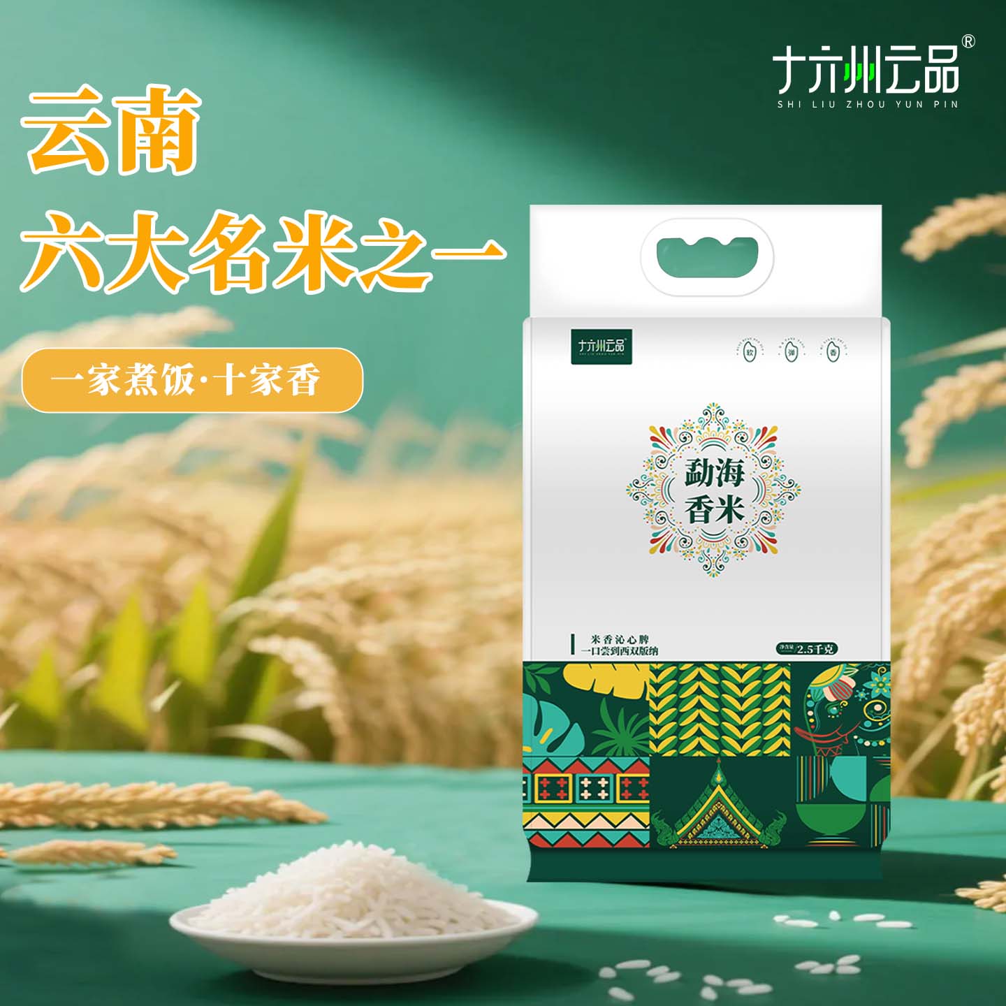 云南西双版纳勐海香米