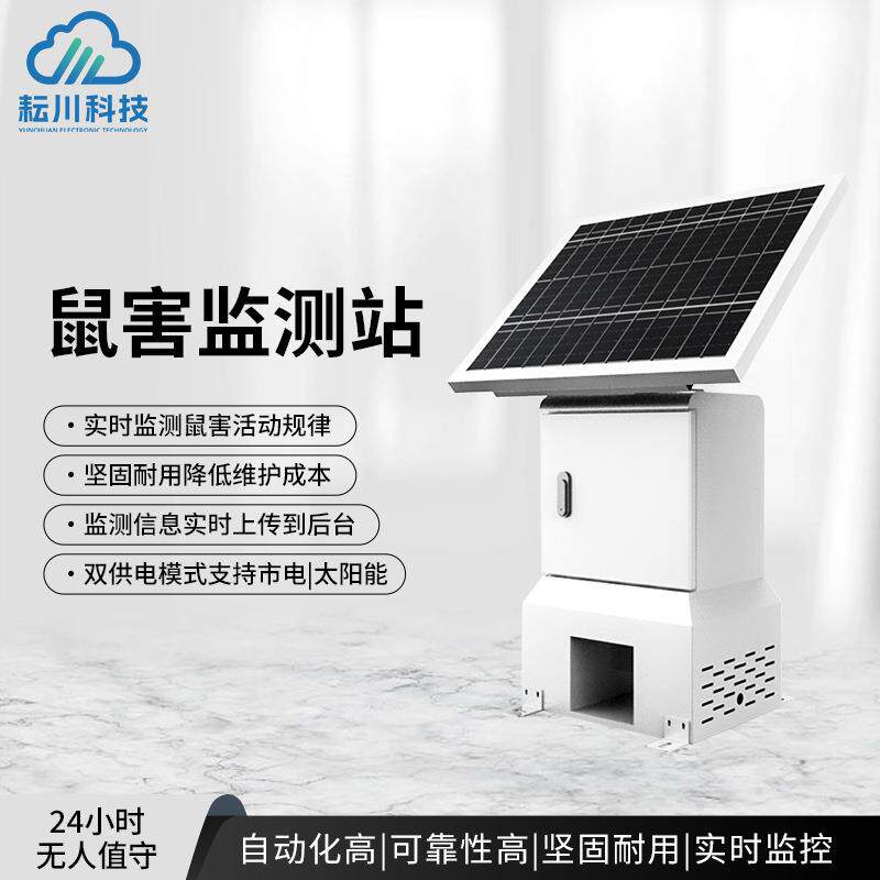 鼠害监测站鼠情自动监测系统农业草原鼠害自动监测设备智能诱捕