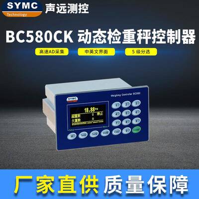 BC580CK检重秤控制器高精度高速厂家直供SYMC检重仪表