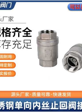 H12W201-304不锈钢立式止回阀 内牙螺纹丝扣单向阀4分6分1寸接头