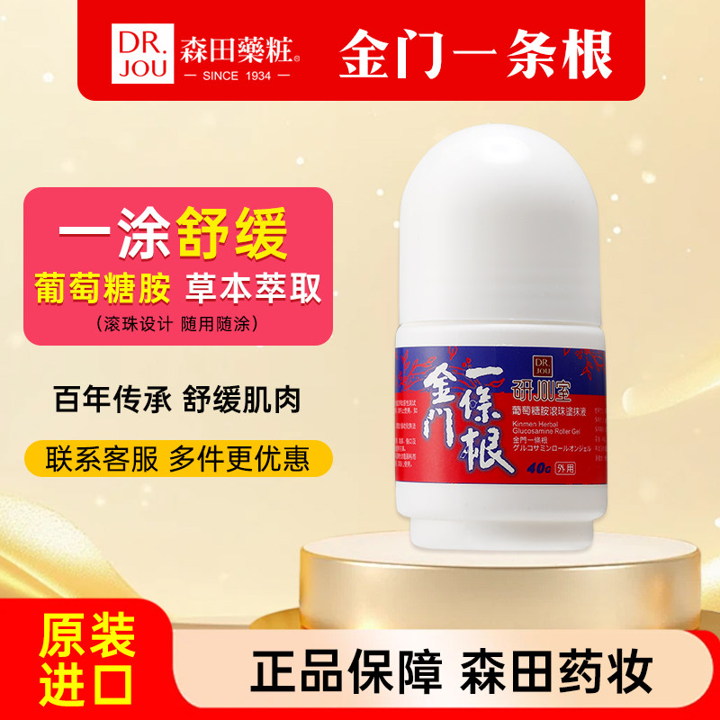 森田药妆 金门一条根台湾原装正品葡萄糖胺一根筋舒缓滚珠涂抹液