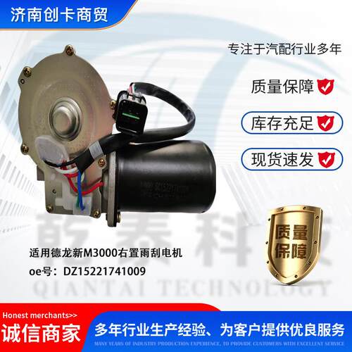 汽配跨境适用德龙新M3000右置雨刮电机DZ15221741009