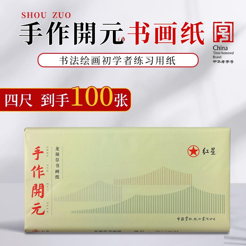 红星手作开元书画纸毛笔练习纸四尺手工纸作品纸书画练习纸