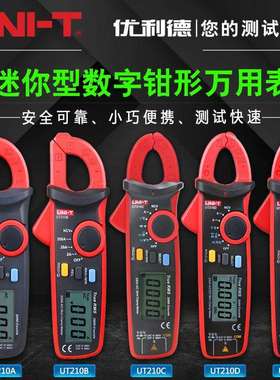优利德迷你型数字钳形表UT210A/B/C/D/E交直流钳形表电流表电容表
