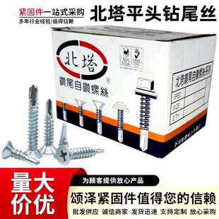 北塔牌平头钻尾丝沙拉头钻尾螺丝沉头十字燕尾螺丝自攻自钻螺丝
