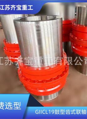 鼓型齿式联轴器GIICL19鼓形齿联轴器