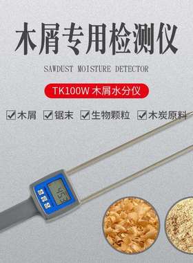 TK100W木屑水分仪水份测湿仪木屑水分仪木材测湿仪