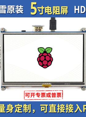 微雪树莓派4RaspberryPi5寸显示屏LCD液晶屏触摸屏HDMI