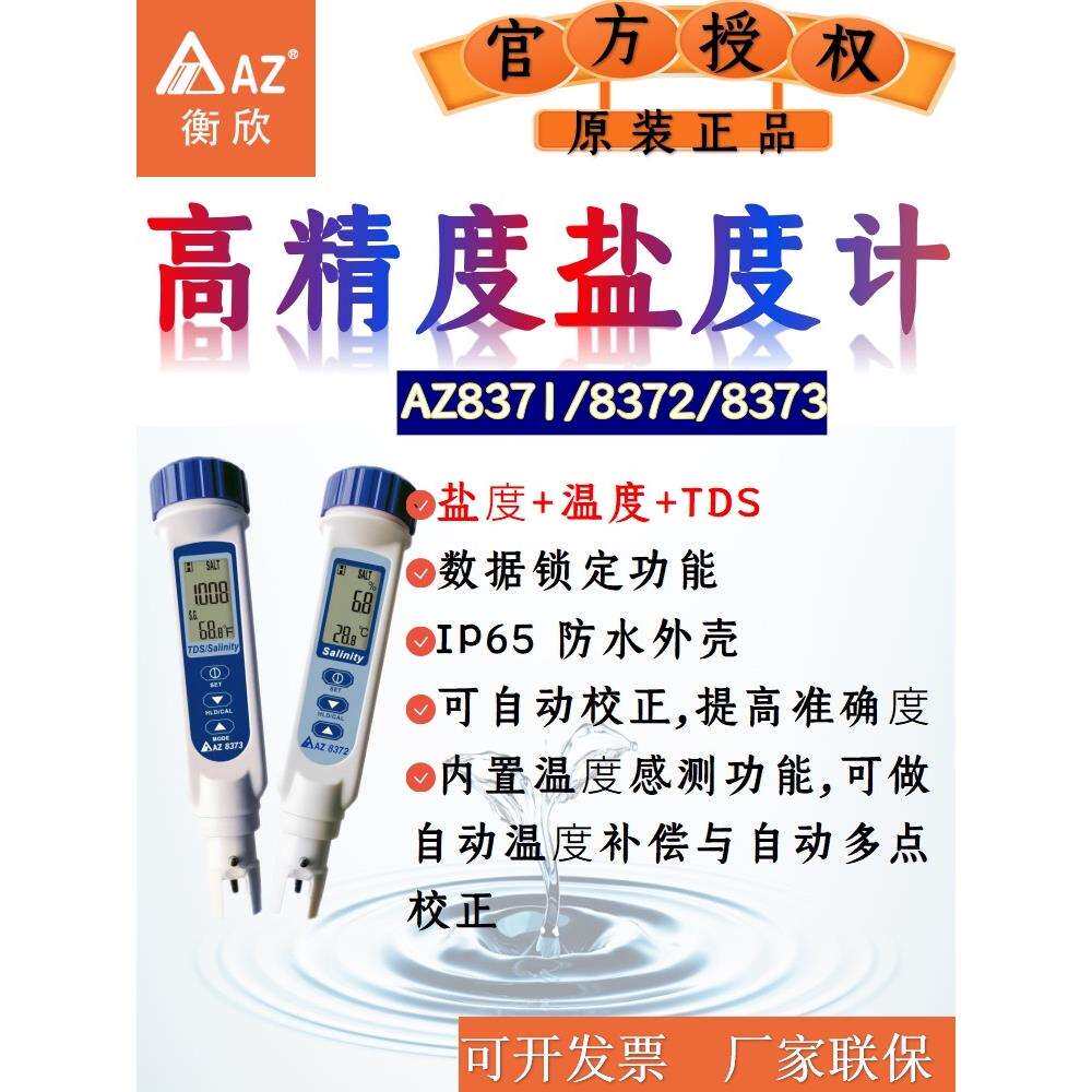 AZ高精度盐度计海水比重计水产养殖鱼缸卤水咸度检测水质分析