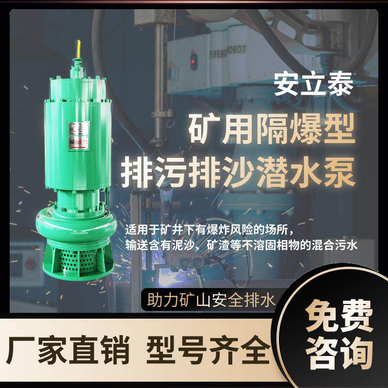 安立泰BQS矿用防爆型排污排沙潜水电泵煤矿隔爆型排沙电泵厂家