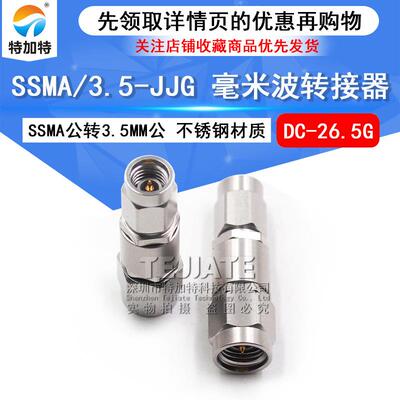毫米波转接器SSMA/3.5-JJGSSMA公转3.5MM公高频转接头DC-26.5