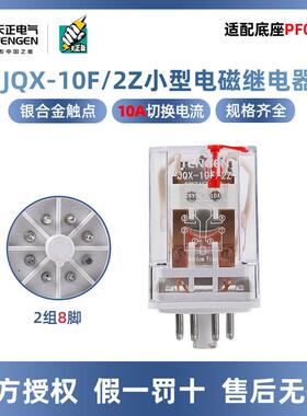 天正电气小型电磁继电器JQX-10F2ZAC220V36VDC24V