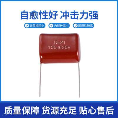 厂家安规电容cbb21插件630V105J金属化有机薄膜电容器