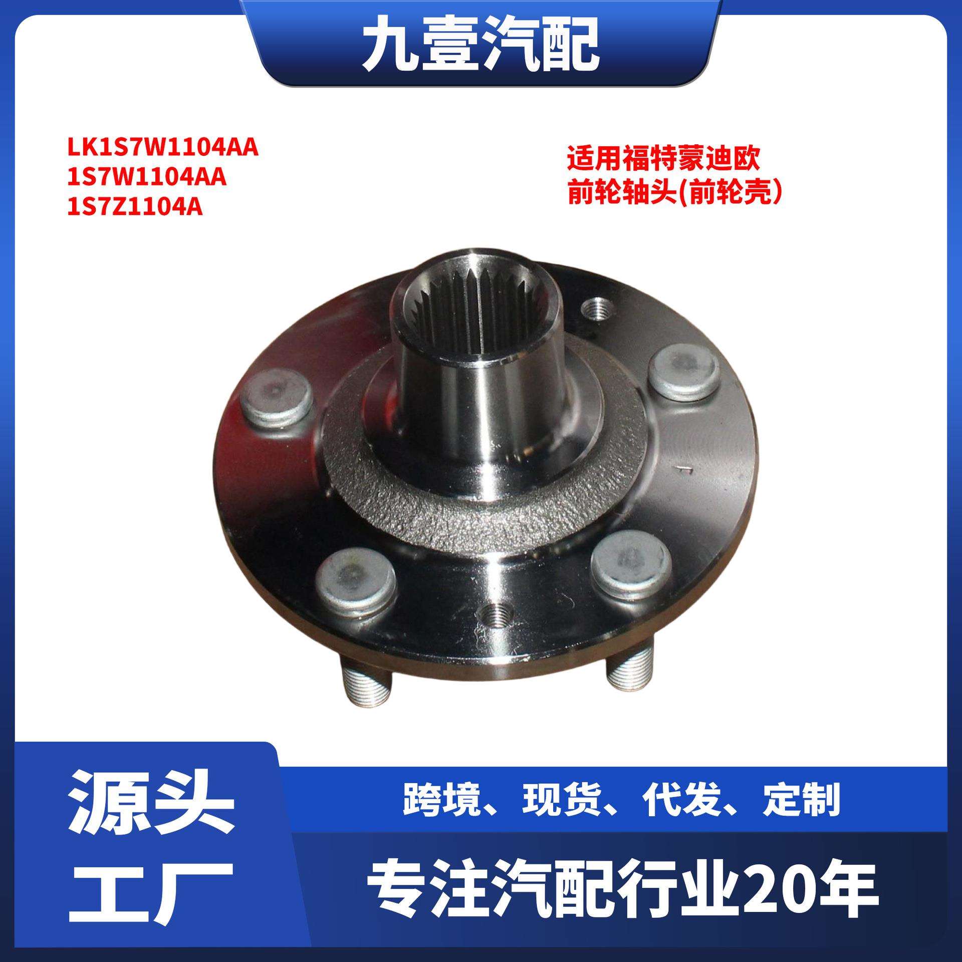 适用福特蒙迪欧前车轮轮毂总成前轮轴头1S7W1104AALK1S7W1104AA