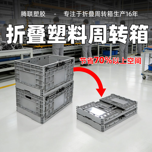 腾联塑胶多规格折叠式塑料周转箱