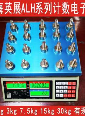 上海英展电子秤ALH计数电子称ACS1.5kg,3kg6kg7.5kg15kg30kg台秤