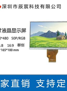 7寸群创显示屏800*480LCD液晶显示屏50PRGB屏智能家居可替代