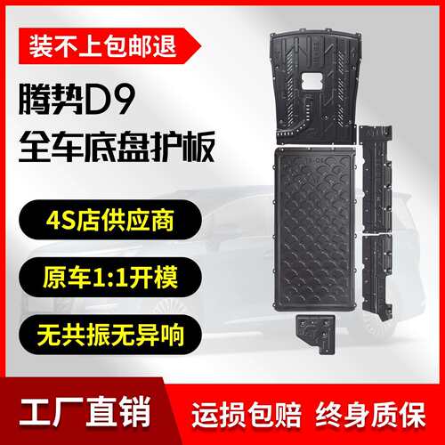 22-25款腾势D9混动版底盘护板铝镁合金原厂改装专用DM车底防护板