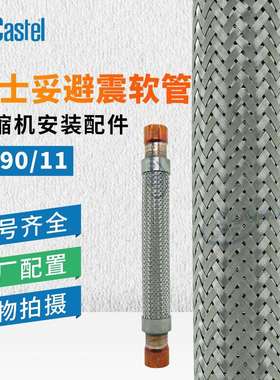 意大利卡士妥避震管7690/97690/11/17制冷压缩机避震软管减震管