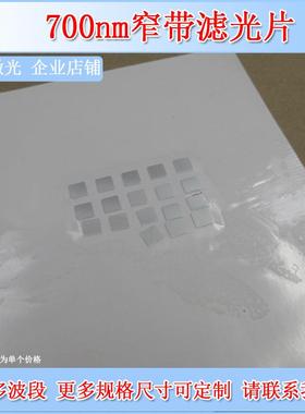 700nm窄带滤光片光学玻璃滤镜带通滤色片透波片镀膜银色镜面镜片