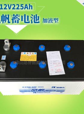 发电机蓄电池12V225Ah6-CQA-225风帆蓄电池柴油机启动电池