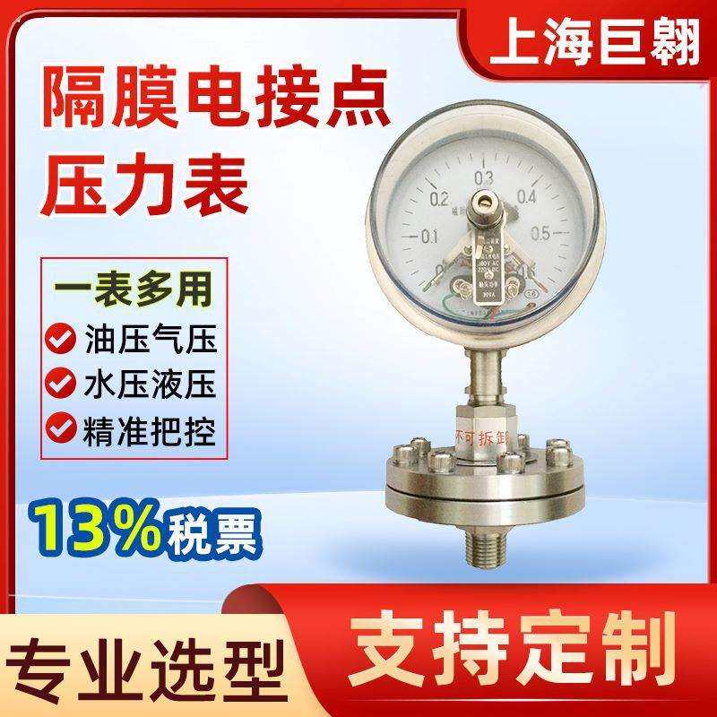 上海不锈钢隔膜电接点压力表1.6mpa高压水气液压耐震隔膜压力表