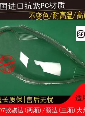 适用050607款骐达大灯罩颐达大灯罩两厢三厢大灯透明罩灯壳外罩