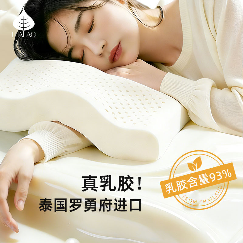 THAIAO泰国进口天然乳胶护颈枕