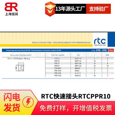 倍润RTC快速接头RTCPPR10/13/17-PPK0875/1010系列替Staubli