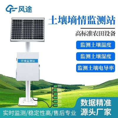 土壤墒情监测站温度湿度电导率监测仪墒情监测系统土壤水分监测站