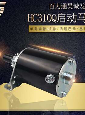 双缸百力通清洗机汽油发电机配件昊诚HC310Q启动马达15齿起动电机