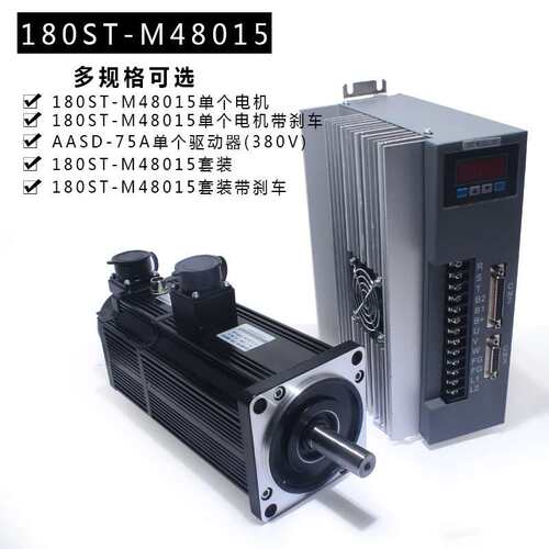 180ST-M48015 380V交流伺服电机 48NM 1500转 7.5KW+驱动器套装