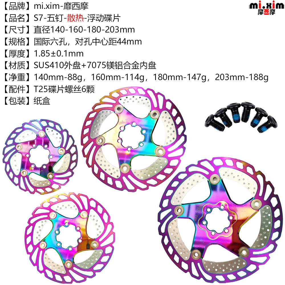 山地车自行车140-160-180-203mm散热浮动碟片碟盘片七彩色炫彩色