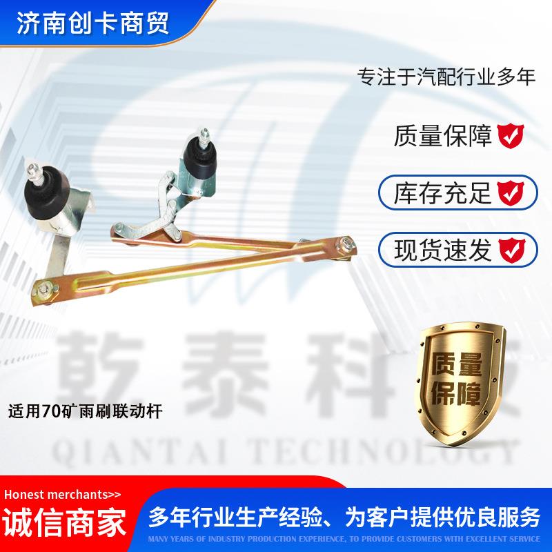 卡车配件跨境适用豪沃70矿雨刷联动杆WG1651741003