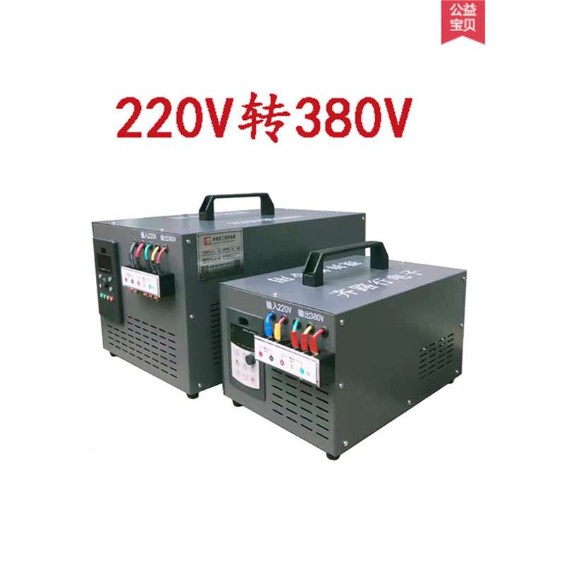 单相电220v转380v升压变压器电压单相变三相电源两相电转换器厂家