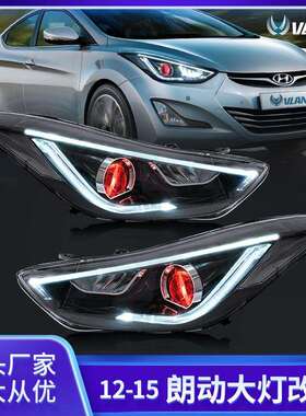 改装车灯适用现代2010-2015款朗动汽车灯转向头灯汽车led大灯总成