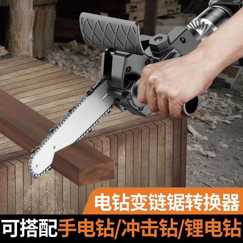 德国电钻变电链锯小型户外多功能修枝锯手电锯家用伐木迷你锯