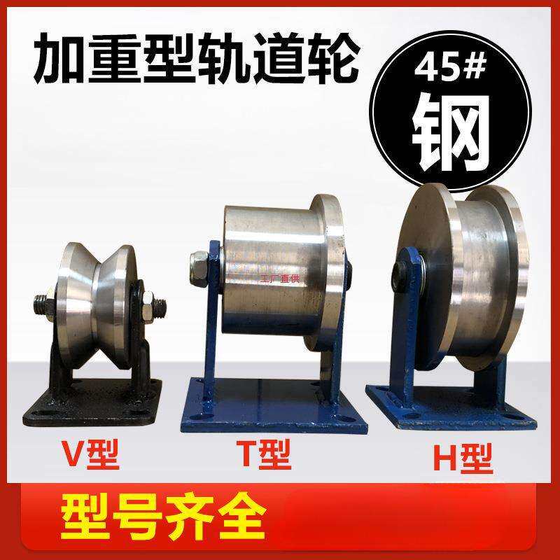 轨道轮V型T型H型推拉门大铁移门导轨定轮子角铁滑轮轴承重型槽轮